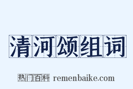 清河颂组词是什么意思的图片